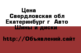 Bridgestone dueler h/t 235/60/R18 › Цена ­ 2 000 - Свердловская обл., Екатеринбург г. Авто » Шины и диски   